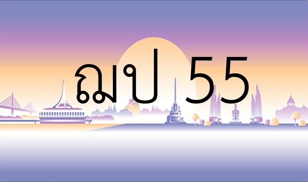 ฌป 55